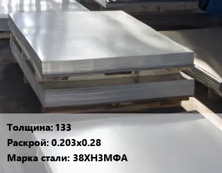 Лист горячекатаный 133 0.203х0.28 Сталь: 38ХН3МФА